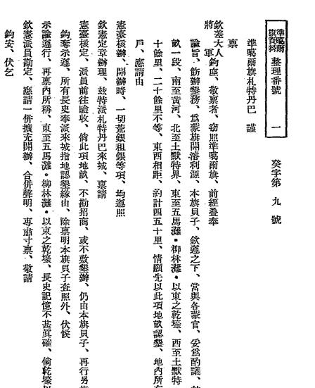 准噶尔旗垦务资料解说-古屋素五郎编辑插图4