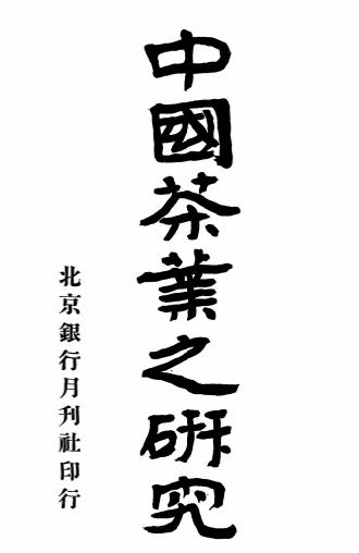 中国茶业之研究-赵竞南编著-银行月刊社插图