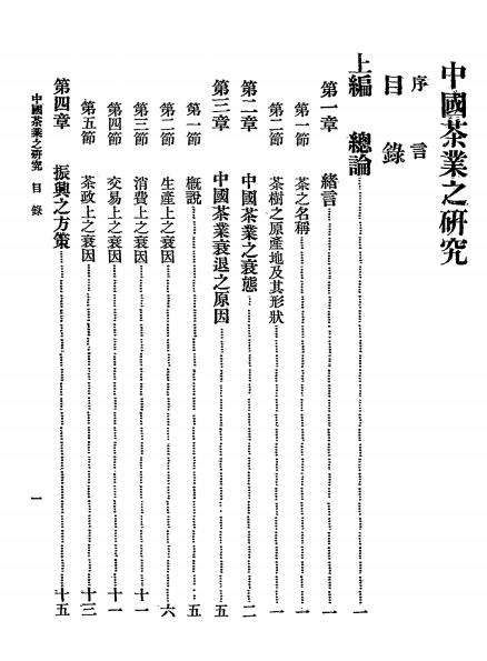 中国茶业之研究-赵竞南编著-银行月刊社插图1