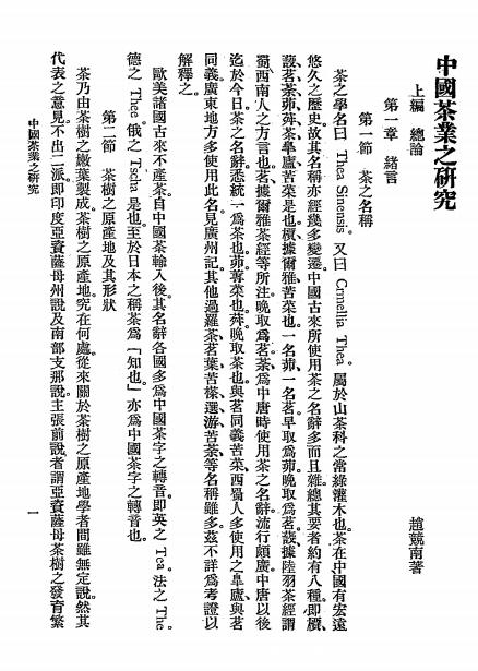 中国茶业之研究-赵竞南编著-银行月刊社插图2