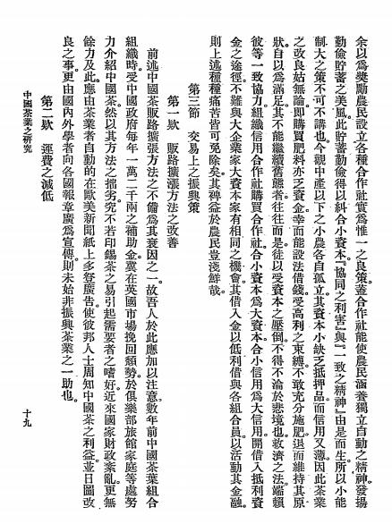 中国茶业之研究-赵竞南编著-银行月刊社插图3