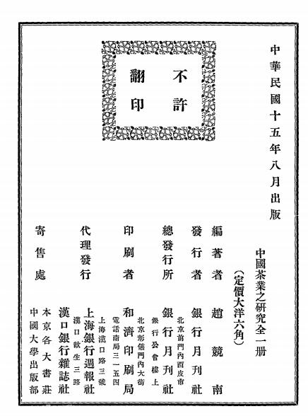 中国茶业之研究-赵竞南编著-银行月刊社插图6