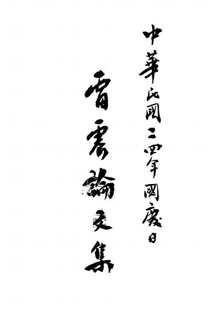 雷震论文集-雷震著插图