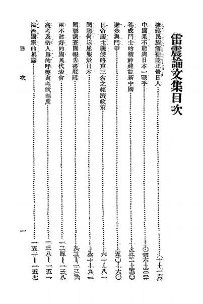 雷震论文集-雷震著插图1