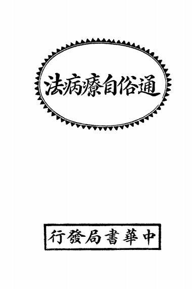 通俗自疗病法-苏仪贞编-中华书局插图