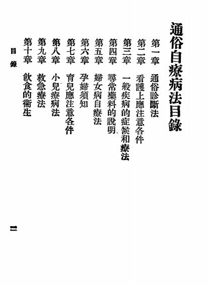 通俗自疗病法-苏仪贞编-中华书局插图1