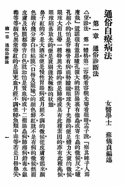 通俗自疗病法-苏仪贞编-中华书局插图2