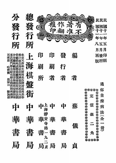 通俗自疗病法-苏仪贞编-中华书局插图6