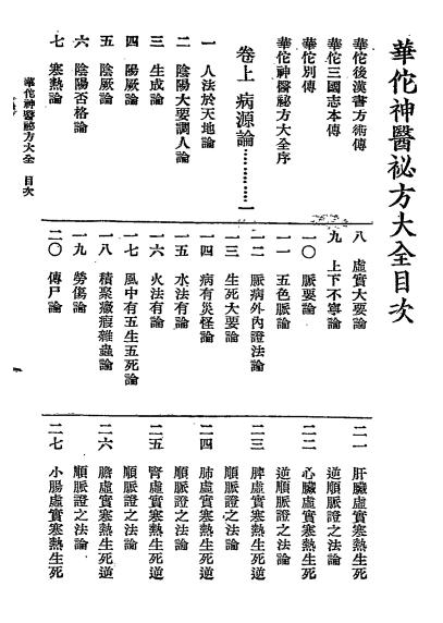 华佗神医秘方大全-华佗撰-春江书局插图1