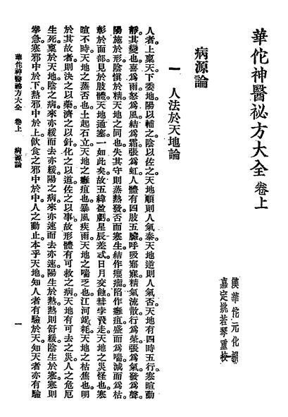 华佗神医秘方大全-华佗撰-春江书局插图4