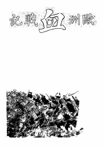 欧洲血战记-施塔福著-时兆报馆插图