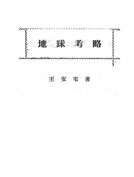 地球考略-王安宅著插图