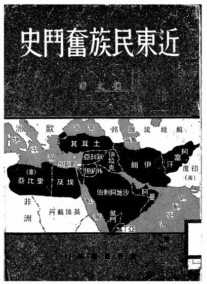 近东民族奋斗史-慎之编著-世界书局插图