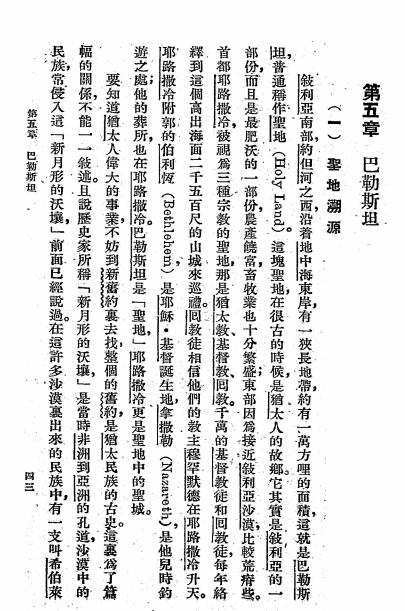 近东民族奋斗史-慎之编著-世界书局插图4