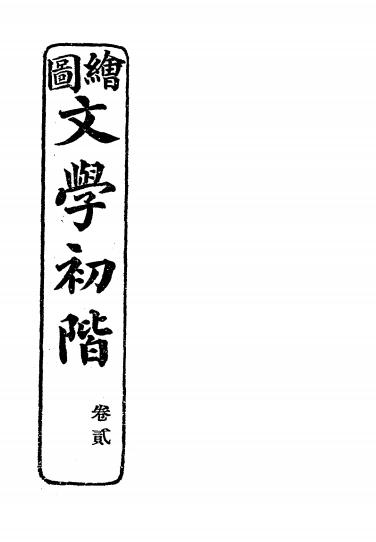 绘图文学初阶-杜亚泉编纂-商务印书馆插图