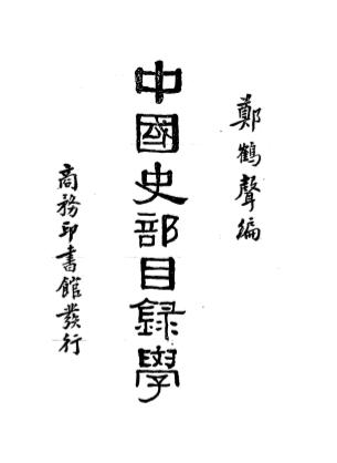 中国史部目录学-郑鹤声编-商务印书馆插图