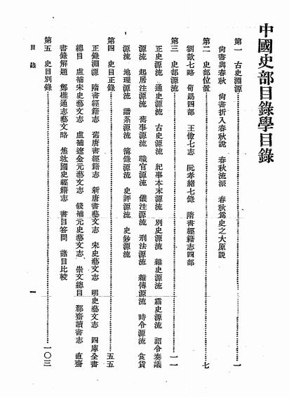 中国史部目录学-郑鹤声编-商务印书馆插图1
