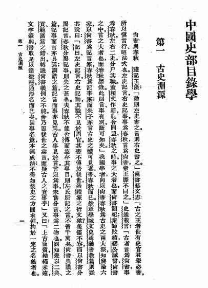 中国史部目录学-郑鹤声编-商务印书馆插图2