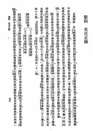 中国史部目录学-郑鹤声编-商务印书馆插图3
