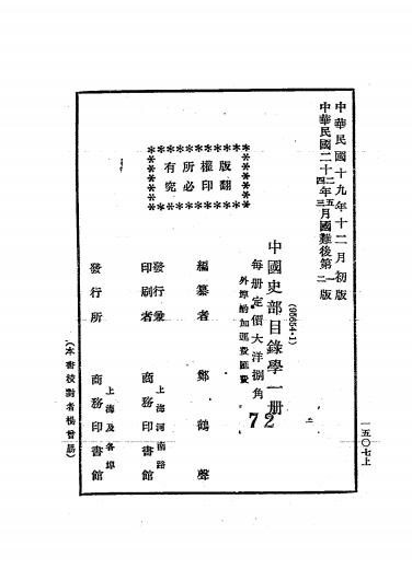 中国史部目录学-郑鹤声编-商务印书馆插图6