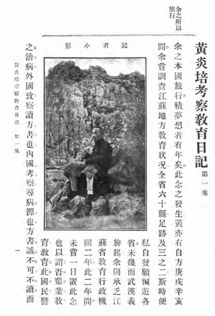 黄炎培考察教育日记第一集-黄炎培著述-商务印书馆插图3