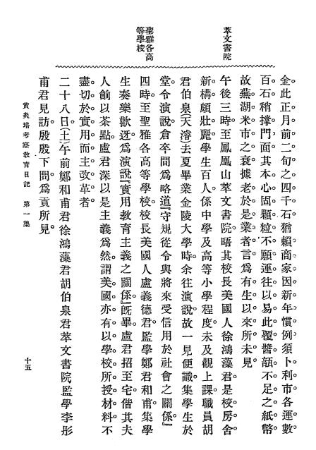 黄炎培考察教育日记第一集-黄炎培著述-商务印书馆插图4