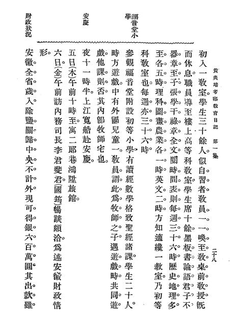 黄炎培考察教育日记第一集-黄炎培著述-商务印书馆插图5