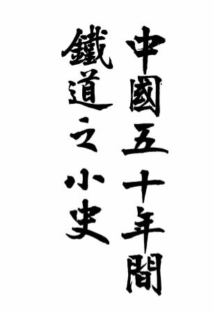 中国五十年间铁道小史-沈许虔著插图
