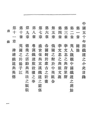 中国五十年间铁道小史-沈许虔著插图1