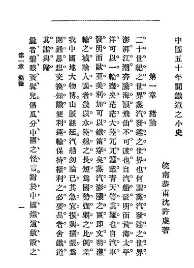 中国五十年间铁道小史-沈许虔著插图2