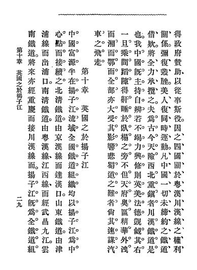 中国五十年间铁道小史-沈许虔著插图4