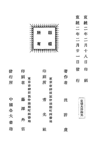 中国五十年间铁道小史-沈许虔著插图5