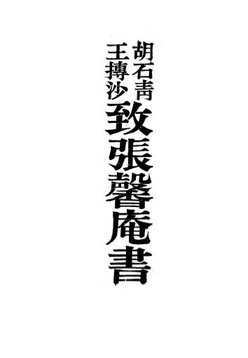 胡石青王抟沙致张馨庵书-胡汝麟,王敬芳启插图
