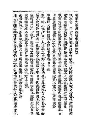 胡石青王抟沙致张馨庵书-胡汝麟,王敬芳启插图1