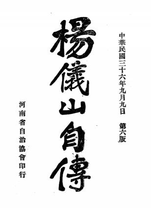 杨仪山自传-杨仪山著-河南省自治协会插图