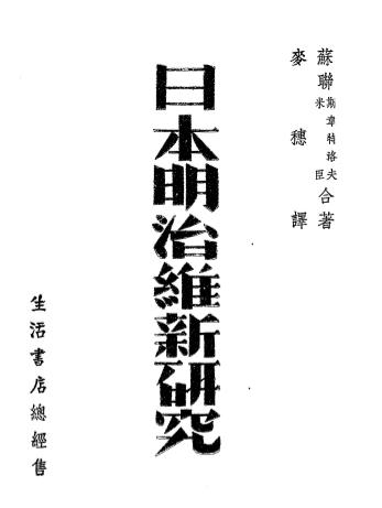 日本明治维新研究-(苏)斯韦特洛夫,(苏)米臣合著-民革出版社插图