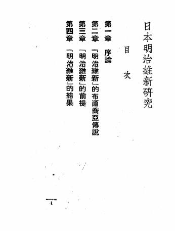 日本明治维新研究-(苏)斯韦特洛夫,(苏)米臣合著-民革出版社插图1