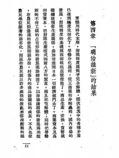 日本明治维新研究-(苏)斯韦特洛夫,(苏)米臣合著-民革出版社插图4