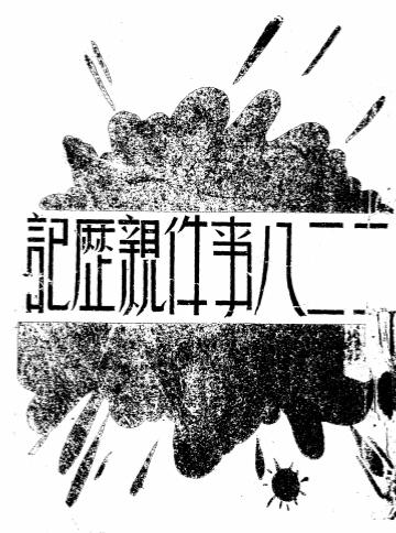 台湾二二八事件亲历记-台湾正义出版社编插图