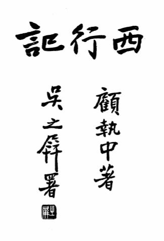 西行记-顾执中著-商务印书馆插图
