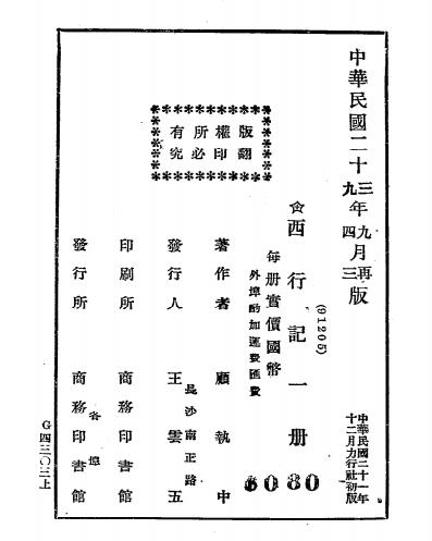 西行记-顾执中著-商务印书馆插图6