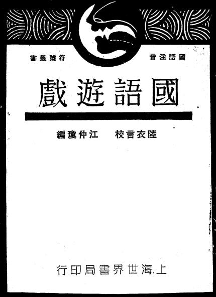 国语游戏-江仲琼编辑-世界书局插图