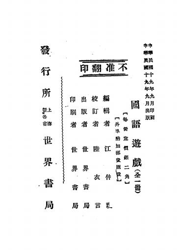 国语游戏-江仲琼编辑-世界书局插图7