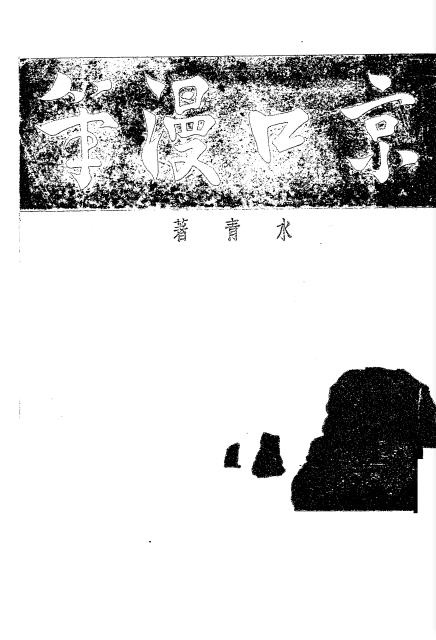 京口漫笔-水青著-京江出版社插图