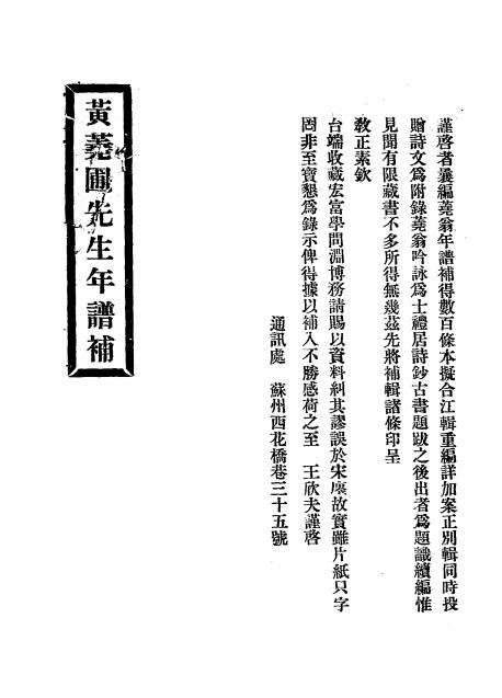 黄荛圃先生年谱补-王大隆辑-黄丕烈年谱插图