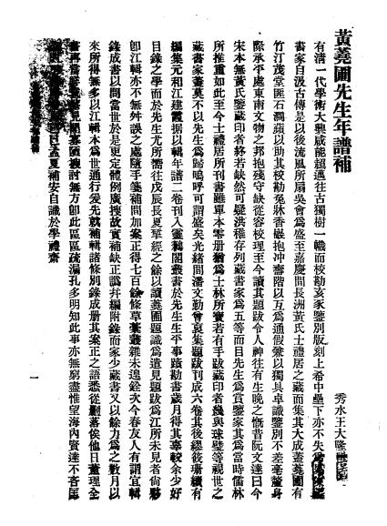 黄荛圃先生年谱补-王大隆辑-黄丕烈年谱插图1