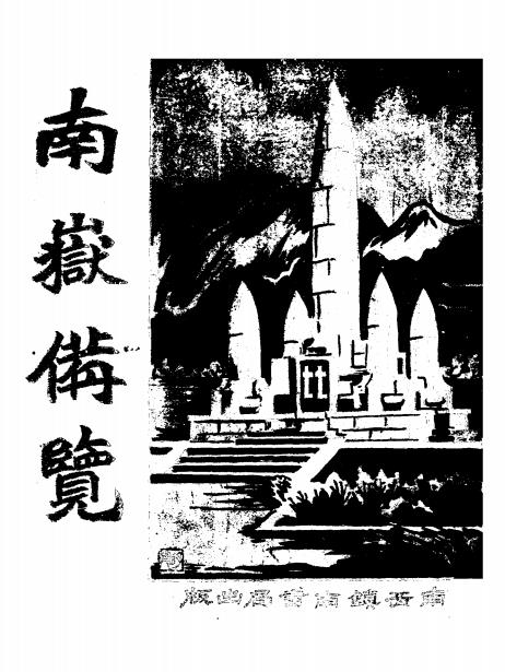 南岳备览-南岳管理局编-镇南书局插图