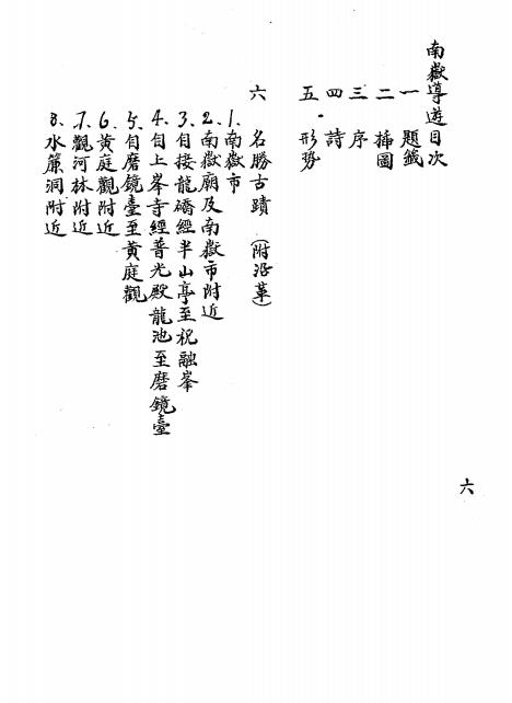 南岳备览-南岳管理局编-镇南书局插图1