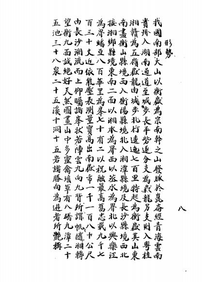 南岳备览-南岳管理局编-镇南书局插图2