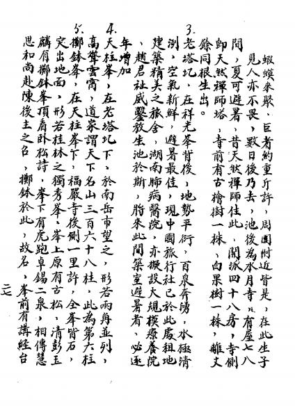 南岳备览-南岳管理局编-镇南书局插图4